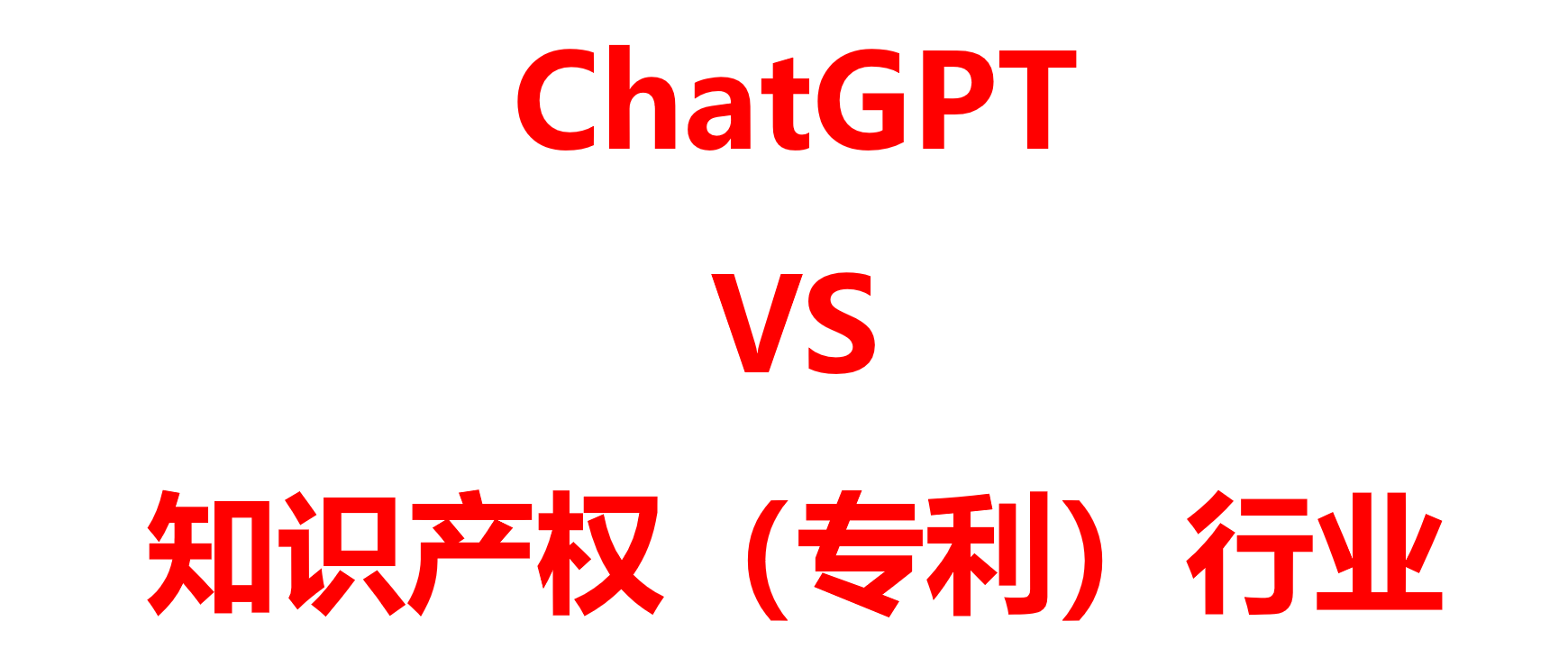 ChatGPT速评二：专利审查（价值）面对的挑战...以毒攻毒是解决方案吗？